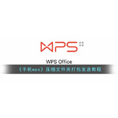《手机wps》压缩文件夹打包发送教程