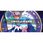 《召唤与合成2》阵容推荐-阵容搭配策略