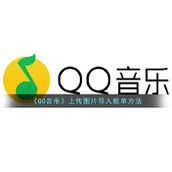《QQ音乐》上传图片导入歌单方法