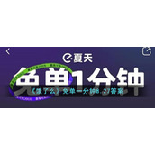 《饿了么》免单一分钟8.27答案