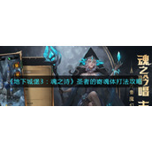 《地下城堡3：魂之诗》圣者的寄魂体打法攻略