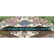 《江南百景图》鱼跃龙门先跃田与土答案分享