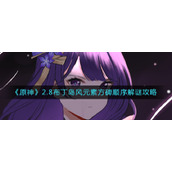 《原神》2.8布丁岛风元素方碑顺序解谜攻略