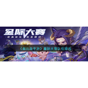 《奥比岛手游》星际大赛队伍排名