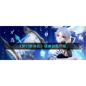 《梦幻新诛仙》讹兽获取攻略