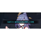 《崩坏3》御神装勿忘往事乐土攻略