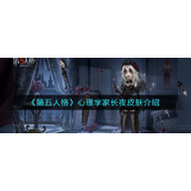 《第五人格》心理学家长夜皮肤介绍