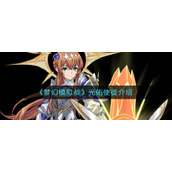 《梦幻模拟战》光佑使徒介绍