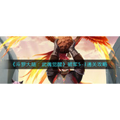 《斗罗大陆：武魂觉醒》破军5-3通关攻略