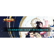《大话西游手游》周天星斗第18关通关攻略