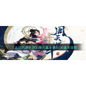《大话西游手游》周天星斗第53关通关攻略