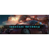 《地球末日生存》钨矿石获得方法