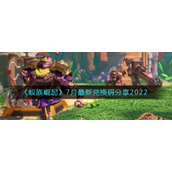 《蚁族崛起》7月最新兑换码分享2022