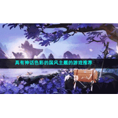 具有神话色彩的国风主题的游戏推荐
