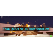《光遇》2022年7月18日常任务完成攻略分享