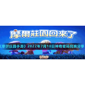 《摩尔庄园手游》2022年7月18日神奇密码兑换分享