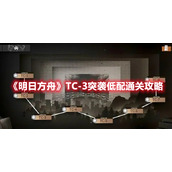 《明日方舟》TC-3突袭低配通关攻略