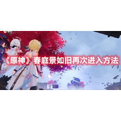 《原神》春庭景如旧再次进入方法