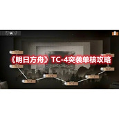 《明日方舟》TC-4突袭单核攻略