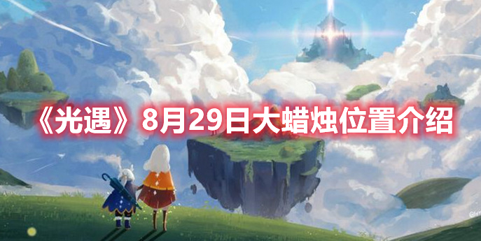 《光遇》8月29日大蜡烛位置介绍