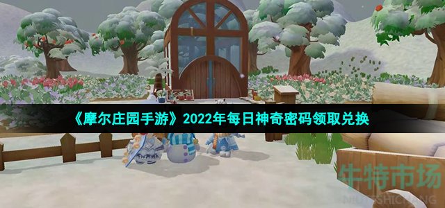 《摩尔庄园手游》2022年8月30日神奇密码领取兑换