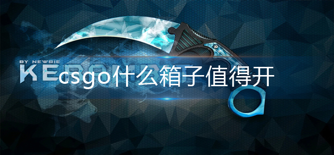 csgo什么箱子值得开-高性价比箱子推荐