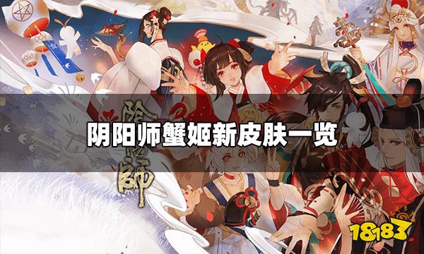 《阴阳师》蟹姬新皮肤情报 蟹姬新皮肤一览