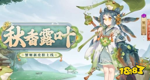 《阴阳师》蟹姬新皮肤情报 蟹姬新皮肤一览