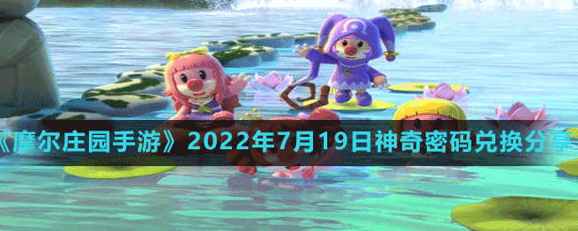 《摩尔庄园手游》2022年7月19日神奇密码兑换分享