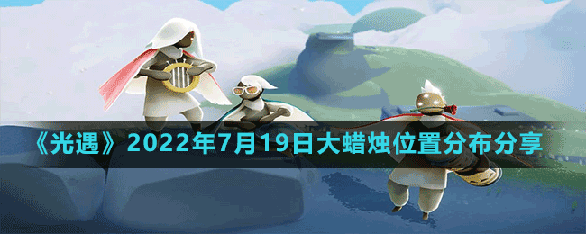 《光遇》2022年7月19日大蜡烛位置分布分享