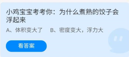 《蚂蚁庄园》7.20为什么煮熟的饺子会浮起来