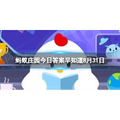 人们有时候会起“鸡皮疙瘩”是因为-蚂蚁庄园答案早知道8月31日