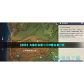 《原神》失落的苗圃七天神像位置介绍