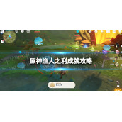 《原神》渔人之利成就怎么达成-渔人之利成就策略