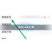 淘宝id怎么查-淘宝id查看方法介绍