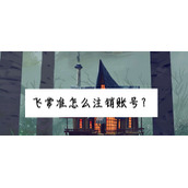 飞常准注销账号步骤分享