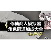 修仙商人模拟器角色同道加成大全