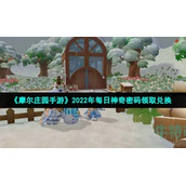 《摩尔庄园手游》2022年8月30日神奇密码领取兑换