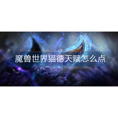魔兽世界猫德天赋怎么点