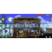 泰拉瑞亚叶绿锭怎么合成