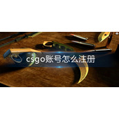 csgo账号怎么注册