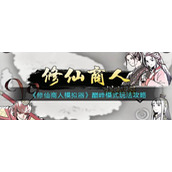 《修仙商人模拟器》巅峰模式玩法攻略