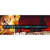 《创造与魔法》8月29日最新礼包兑换码2022