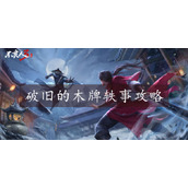 不良人3破旧的木牌任务怎么过