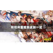 《阴阳师》蟹姬新皮肤情报 蟹姬新皮肤一览