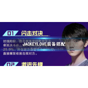 《英雄联盟电竞经理》IG冠军卡装备搭配指南-JACKEYLOVE装备搭配