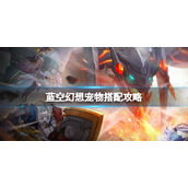 《蓝空幻想》宠物搭配策略-宠物阵容推荐