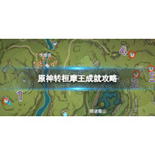 《原神》转桓摩王成就怎么达成-转桓摩王成就策略