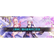 《原神》烟山雾阁开门方法