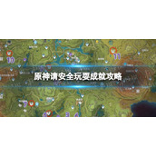 《原神》请安全玩耍成就怎么达成-请安全玩耍成就策略